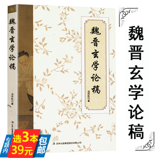 【3本39】魏晋玄学论稿 汤用彤魏晋玄学史的论稿讲义书籍