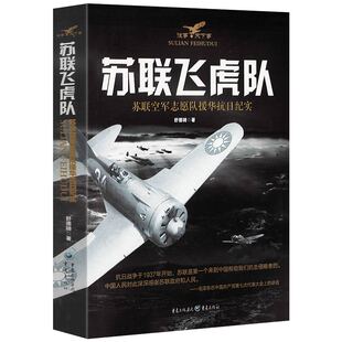 苏联飞虎队:苏联空军志愿队援华抗日纪实 苏联空军志愿队援华抗战纪略纪实书籍
