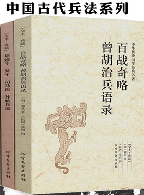 中国古代兵法3册古代战争论纪效书百战奇略曾胡治兵语录武经七书孙子尉缭子吴子司马法吴起六韬三略李卫公问孙膑兵法中华兵书全集