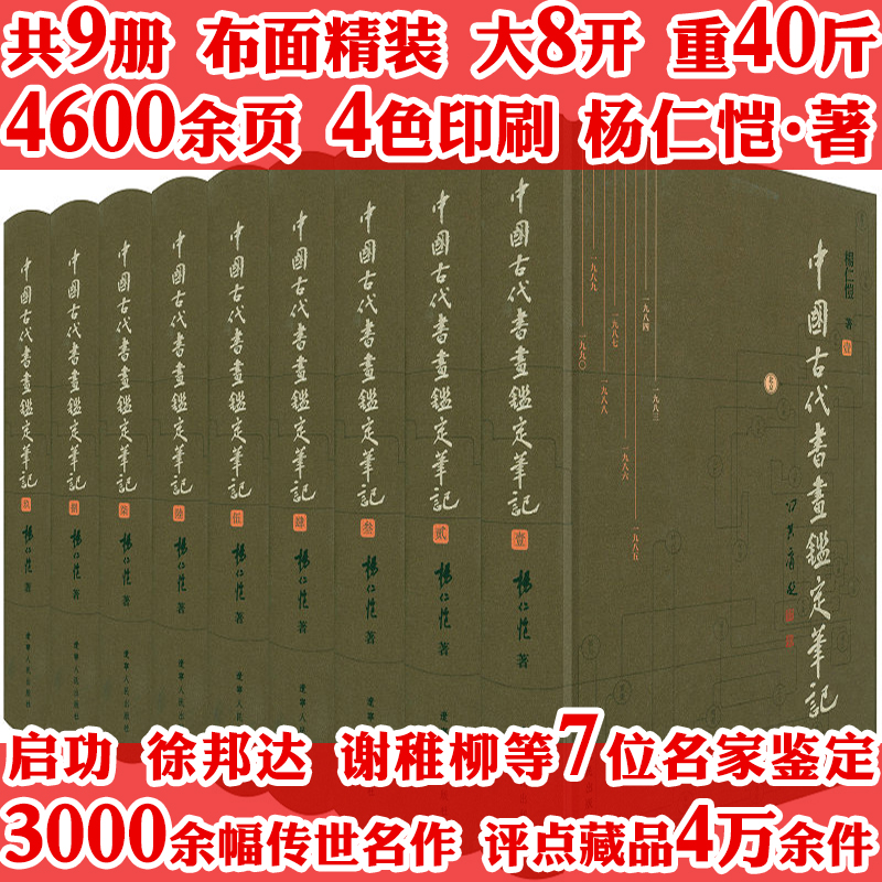【全9册布面精装】中国古代书画鉴定笔记 鉴赏收藏古代书画真伪鉴定书法古画真伪鉴定古董藏品鉴定手册书籍