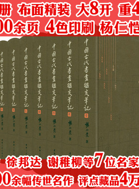 【全9册布面精装】中国古代书画鉴定笔记 鉴赏收藏古代书画真伪鉴定书法古画真伪鉴定古董藏品鉴定手册书籍