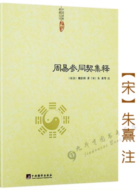 周易参同契集释魏伯阳著释义中国道教经典读本道家朱熹炼丹原理养生学医学性命修炼开悟真篇仙道口诀悟真篇集释集註阐幽悟真书籍