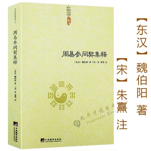 周易参同契集释魏伯阳著释义中国道教经典读本道家朱熹炼丹原理养生学医学性命修炼开悟真篇仙道口诀悟真篇集释集註阐幽悟真书籍