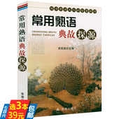 中华典故故事大全故事语言精华国学文化书籍 常用熟语典故探源 3本39