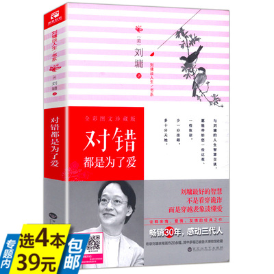 【库存尾品4本39】刘墉谈人生书系对错都是为了爱刘墉经典之作30多个故事30多种不同的人生刘墉说话的魅力萤窗小语