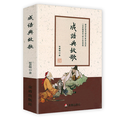 成语典故歌侯君明著原文注释