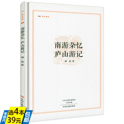 【精装】南游杂忆 庐山游记 昨日书林 胡适游记作品集书籍