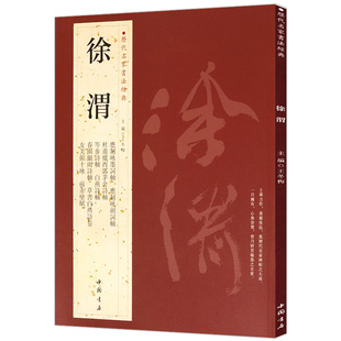 【正版】徐渭历代名家书法经典王冬梅繁体旁注名家书法应制咏墨咏剑词轴白燕诗轴狂草书法字帖探微碑帖临摹鉴赏书籍