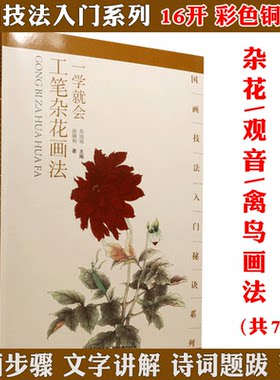 一学就会工笔荷花虫草蔬果菊花杂花观音禽鸟画法共7册初学者教程书自学零基础教材画册学与练新编工笔荷花菊花草虫禽鸟国画好玩书