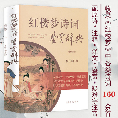 红楼梦诗词鉴赏辞典何士明著红楼梦故事情节和人物形象鉴赏大家小书红楼小讲非诗词名句赏析鉴赏词典诗词联赋古典诗词文化鉴赏书籍