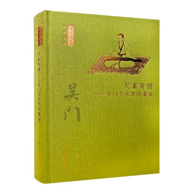 【精装】何以传世艺术文丛：尺素寄情-吴门书札里的掌故 吴门画派吴门书画书札吴门书画艺术书籍