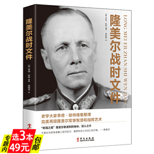 【3本49】隆美尔战时文件 李德哈特著二战德军三大文件制胜与为将之道战略思维经典二战时期军事人物传记第二次世界大战战史书籍