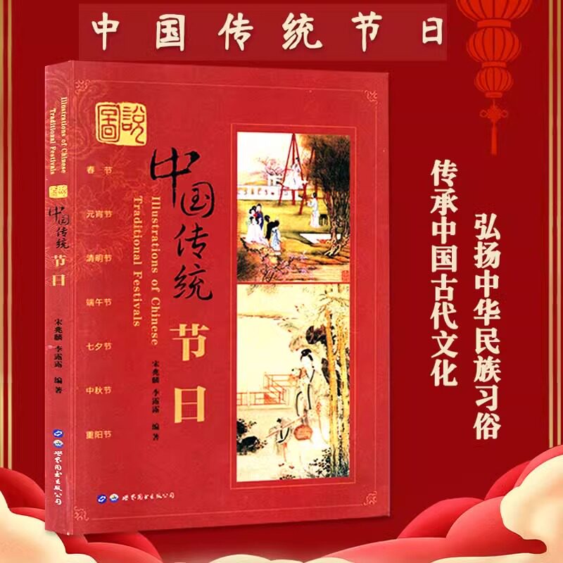 说中国传统节日中国传统风俗传统节日故事图说中国节节日之书书籍