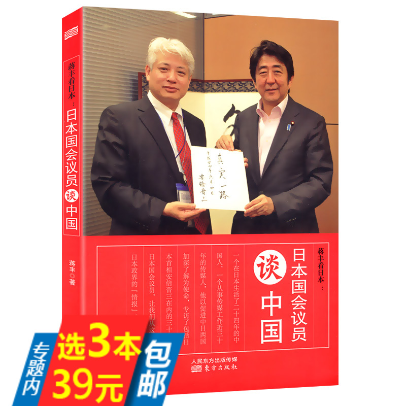 库存尾品3本39包邮 蒋丰看日本：日本国会议员谈中国//收录蒋丰对日本议员访谈记录西风东土两个世界的挫折中国缺什么日本缺什么书