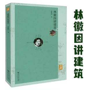 林徽因讲建筑 林徽因文集作品集讲古建中国建筑常识建筑史梁思成与林徽因建筑艺术书籍