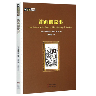 房龙手绘图画珍藏本：油画 艺术西方艺术美术史艺术史是什么书籍 房龙著人类 故事