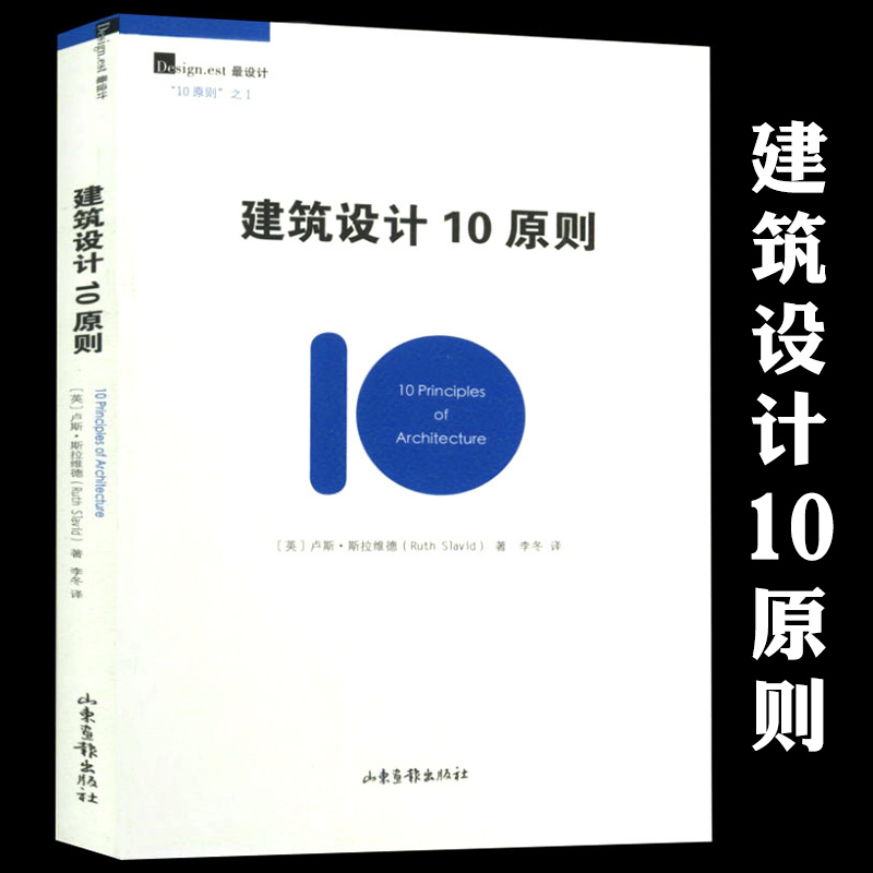 【库存尾品】建筑设计10原则/让读者明白建筑作品是怎样完成的贝聿铭建筑十讲全集图书书籍