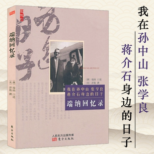 【库存尾品包邮】端纳回忆录 端纳口述我在孙中山张学良蒋介石身边的日子书籍