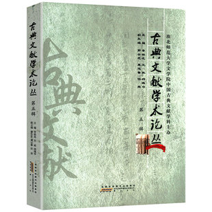 【库存尾品3折】古典文献学术论丛 第五辑 媲美张三夕的中国古典文献学书籍
