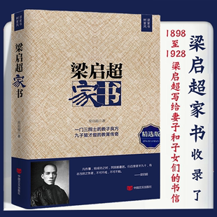 3本39精选版 梁启超家书 为人处世智慧书道德修身 故事历史名人传记书籍 齐家教子家训清末维新领导者青年变革者和他 儿女们