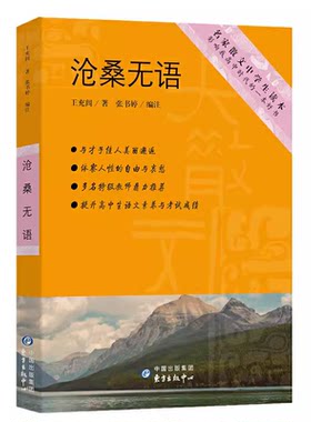 沧桑无语王充闾著人文历史散文