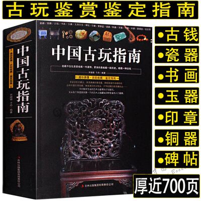 【正版692页】中国古玩指南/收录了古代钱币瓷器玉器和田玉青铜器印章铜元古钱图录等收藏与鉴赏图书书籍