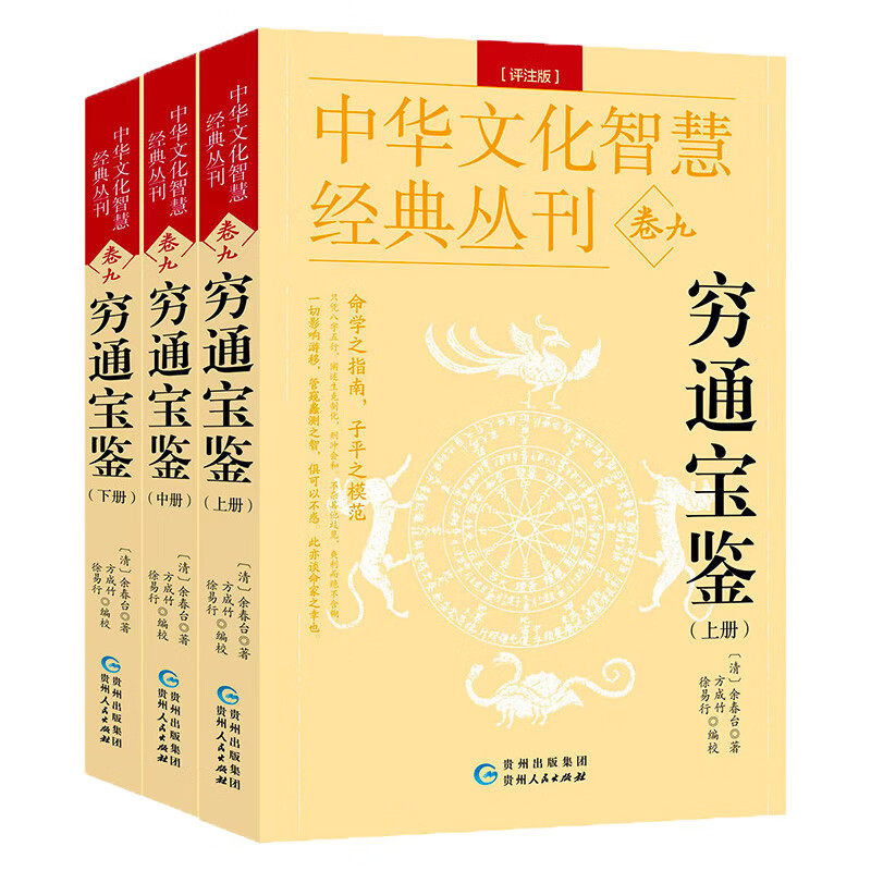 【全3册】穷通宝鉴 中华文化智慧经典丛刊卷九余春台著命学阴阳五行说研究白话文详解图解风水学代命理哲学命学指南五行八卦书籍