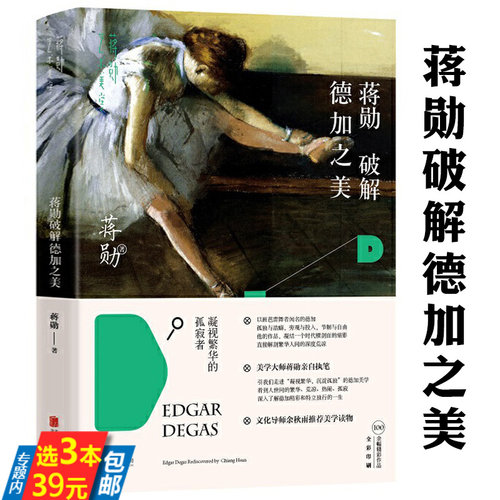 【3本39】蒋勋破解德加之美 蒋勋谈西方艺术家美术家及其著作赏析谈美学艺术德加莫奈高米开朗琪罗达芬奇梵高凝视繁华的孤寂者书籍
