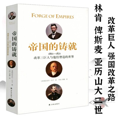 【精装】帝国的铸就：1861-1871改革三巨人与他们塑造的世界美迈克尔·贝兰 著改革巨人林肯俾斯麦亚历山大二世的强国改革之路书籍