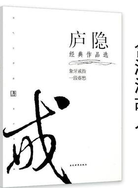 库存尾品选5本减11.5元 庐隐经典作品选收录象牙戒指沦落前尘幽弦何处是归程海滨故人现当代文学小说散文名家名作文库图书书籍