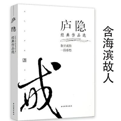 库存尾品选5本减11.5元 庐隐经典作品选收录象牙戒指沦落前尘幽弦何处是归程海滨故人现当代文学小说散文名家名作文库图书书籍