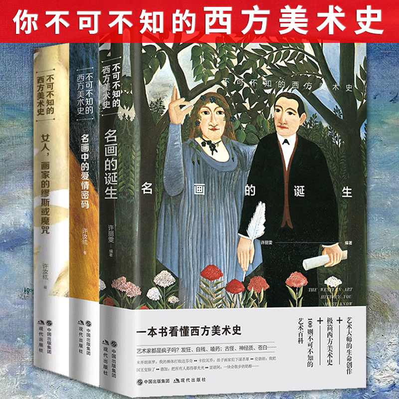 你不可不知的西方美术史：名画的诞生+名画中的爱情密码+女人，画家的缪斯或魔咒（全三册）大话西方艺术史话加德纳艺术通史书籍