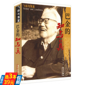 库存尾品3本39 与巴金一起谈读书 巴金 文学家传记巴金读书与做人 再无大师 知与真 大师之后 品人生图书籍