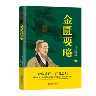 名著自学入门古籍医学书临床辨证论治中医诊断学图书书籍 金匮要略诠解校注张仲景著中医伤寒论中医四大经典 选5本减11.5