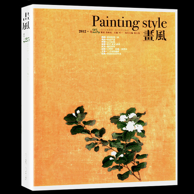 库存尾品画风2012·卷25/收录画风观点析源视觉风月等心画中国文人画五百年中国绘画史原来可以这样读/南田画跋艺术图鉴