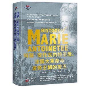 精装 美 玛丽·安托瓦内特王后 覆灭 约翰·S.C.阿伯特著东方世界史法国大革命路易十六法国历史书籍 法国大革命与波旁王朝