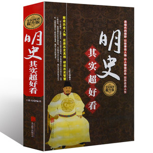 【精装正版】明史其实超好看：全民阅读版中国通史明朝的那些事儿南明史大明朝大明梦华明朝的皇帝晚明大变局书