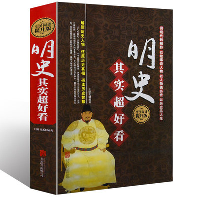 精装明史其实超好看全民阅读版
