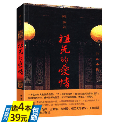 【4本39】祖先的爱情 陆源 著//现当代文学以爱情为叙述主旨的民国小说书籍愿有岁月可回首且以深情共白头喜你为疾药石无医