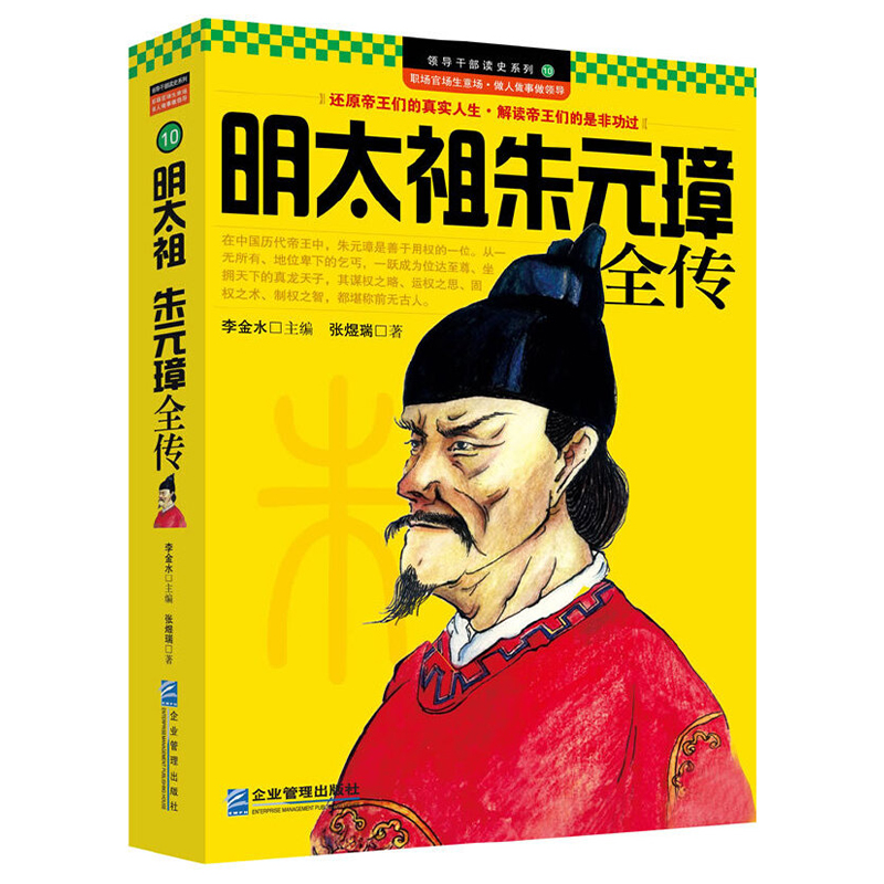 【库存尾品选5本减11.5】明太祖朱元璋全传 中华历代帝王传记明朝草根皇帝朱元璋从乞丐到皇帝的开国政治谋略历史书籍 书籍/杂志/报纸 中国通史 原图主图