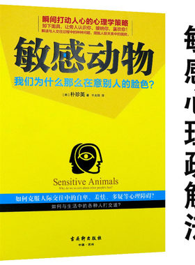 【选5本减11.5元】敏感动物 我们为什么那么在意别人的脸色 多向思考者高敏感人群的内心世界书籍