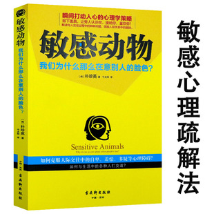 【选5本减11.5元】敏感动物 我们为什么那么在意别人的脸色 多向思考者高敏感人群的内心世界书籍