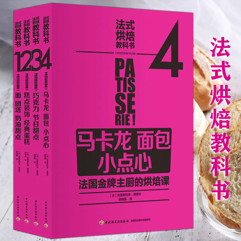 库存尾品3折法式烘焙教科书马卡龙面包小点心巧克力节日装饰经典蛋糕面奶油甜点全4册巴黎费朗迪法式糕点蓝带甜品书籍