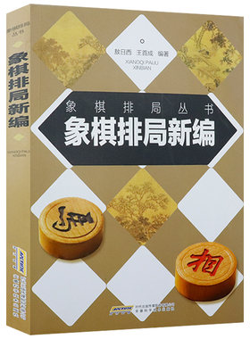 象棋排局新编 象棋排局丛书书籍