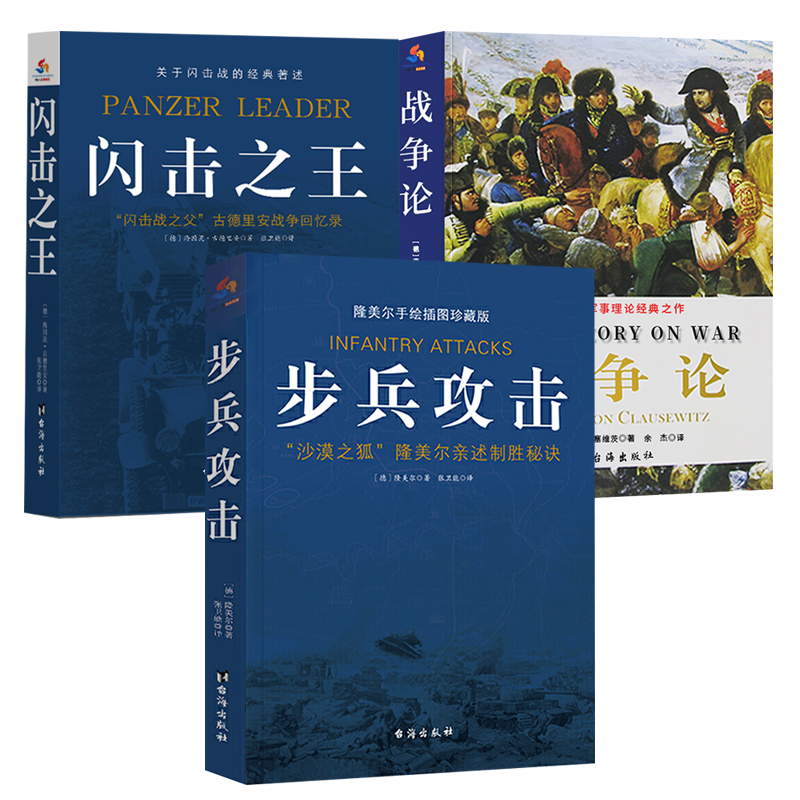 【全3册】步兵攻击+闪击之王+战争论 西方近现代军事理论军事谋略 世界战争史书籍