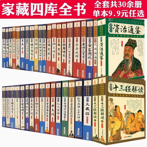 家藏四库丛书插图版太平广记孔子家语帝鉴图说六韬三略唐诗三百首唐宋八大家集韩愈柳宗元集杜甫诗集辛弃疾词诸子百家封神演义书籍
