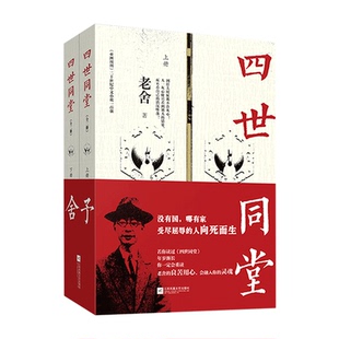 四世同堂(全二册)老舍经典作品集代表作骆驼祥子月牙儿茶馆龙须沟等书籍