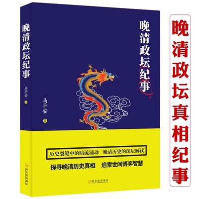 晚清政坛纪事揭示清王朝覆灭之因 晚清的政局和人物荣禄曾国藩李鸿章等家国与世情晚清历史的侧影历史书籍