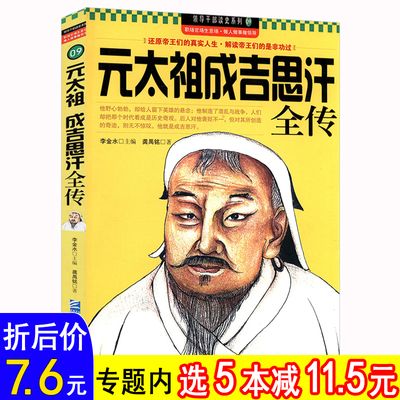 【选5本减11.5】元太祖成吉思汗全传 中国历代帝王传记元代世界的历史书籍