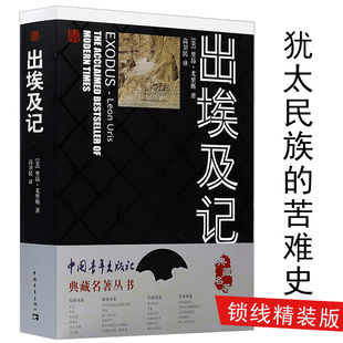 出埃及记 典藏名著丛书 里昂尤里斯 著/欧洲犹太民族的苦难史我的应许之地以色列的荣耀与悲情书籍